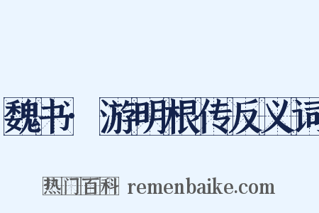 魏书·游明根传反义词是什么意思的图片